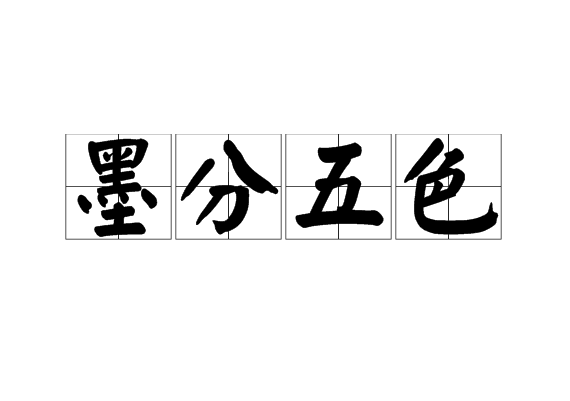  p data-id="gnbhsk3enb">墨分五色是一个汉语成语,拼音是mò fēn