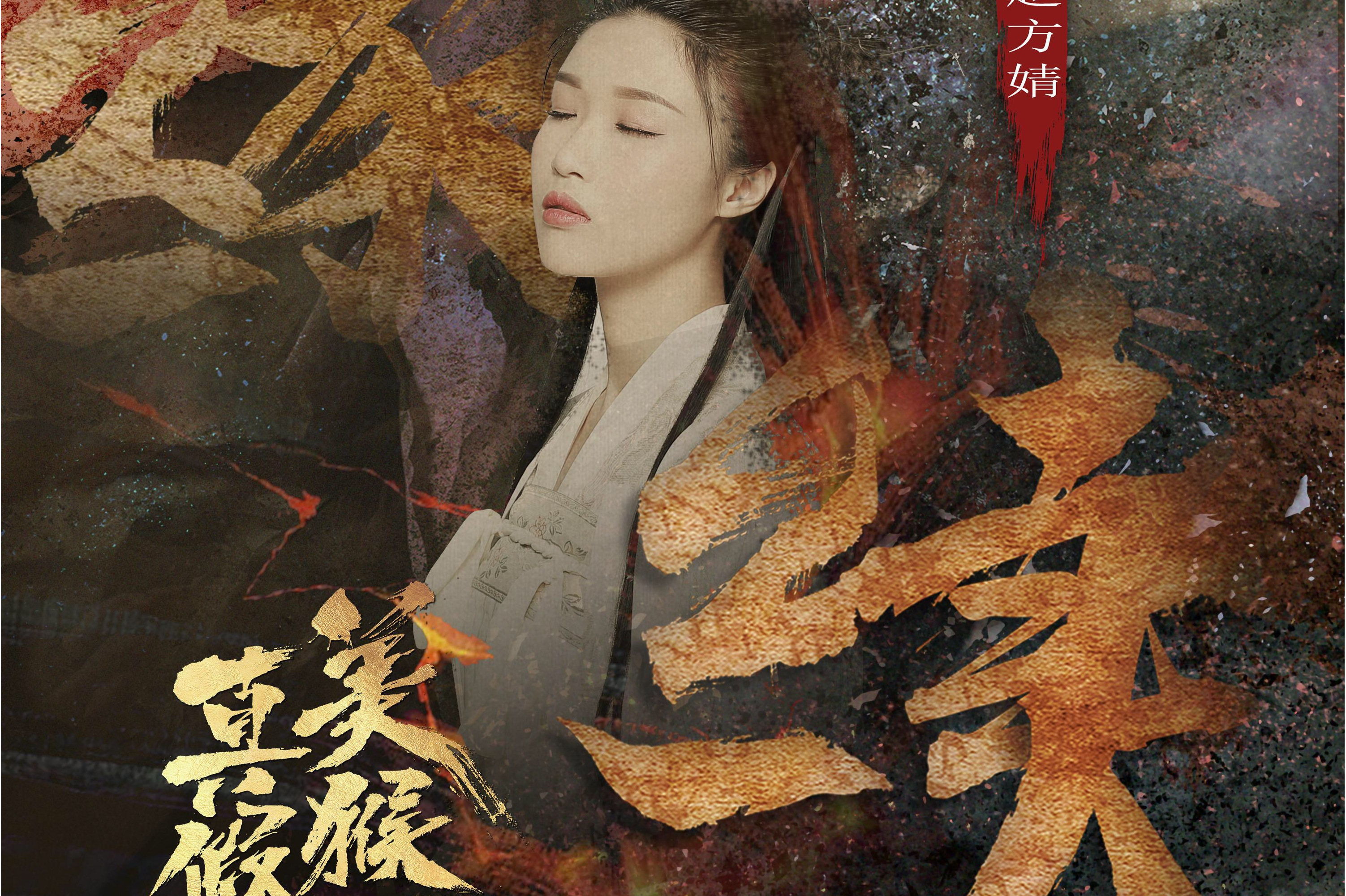 淇作词,潘成作曲, a target="_blank" href="/item/赵方婧/23636827"