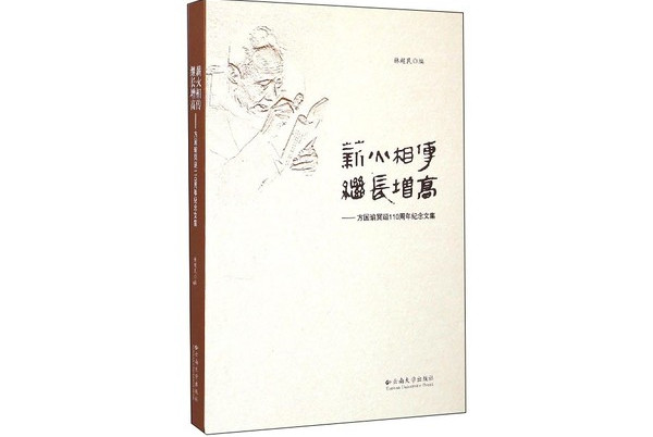 薪火相传继长增高:方国瑜冥诞110周年纪念文集