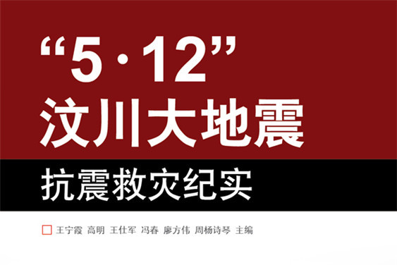 "5.12"汶川大地震抗震救灾纪实