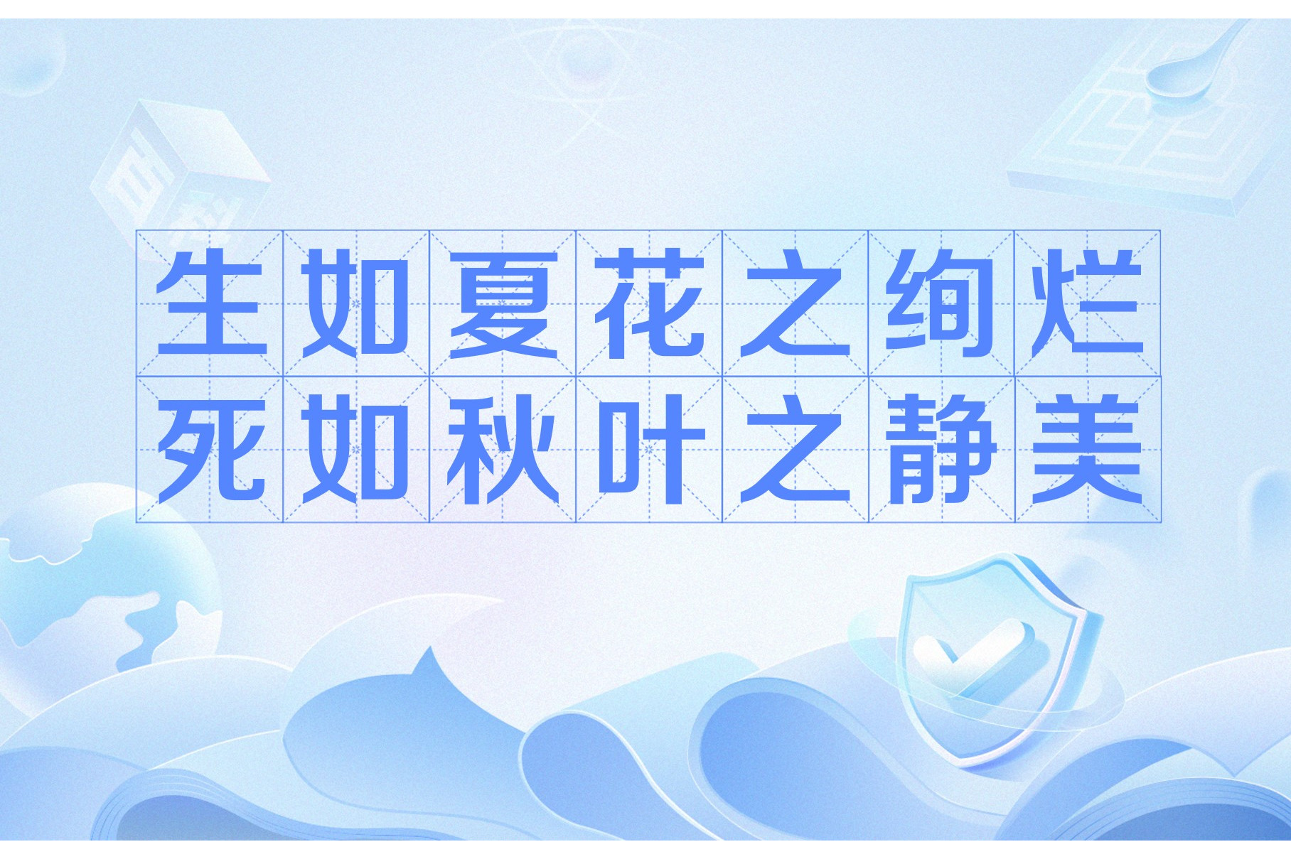 生如夏花之绚烂,死如秋叶之静美