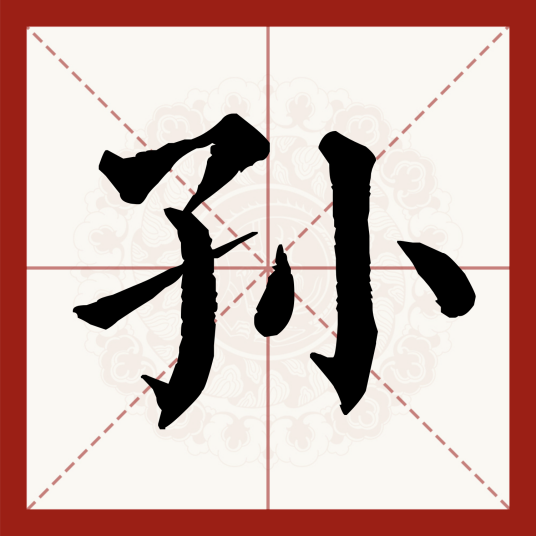 孙（汉语汉字）_百度百科