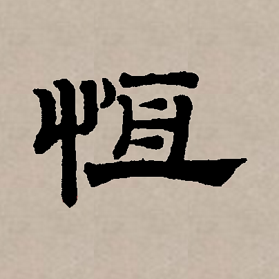  p data-id="gnt90bo653">恒(拼音:héng),汉语一级通用规范汉字(常用
