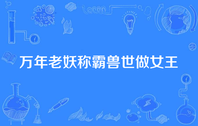 万年老妖称霸兽世做女王