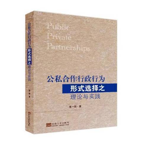 公私合作行政行为形式选择之理论与实践_百度百科