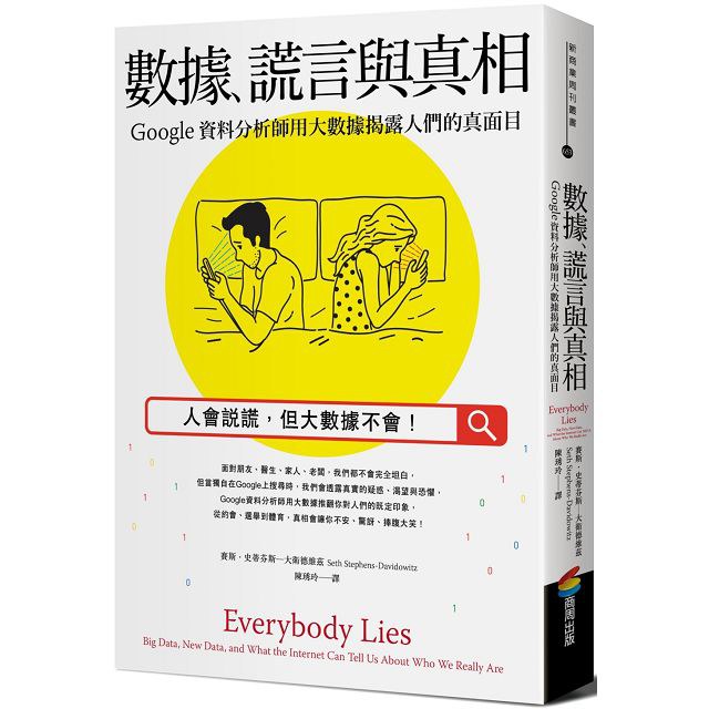 数据,谎言与真相