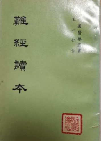 难经读本_百度百科