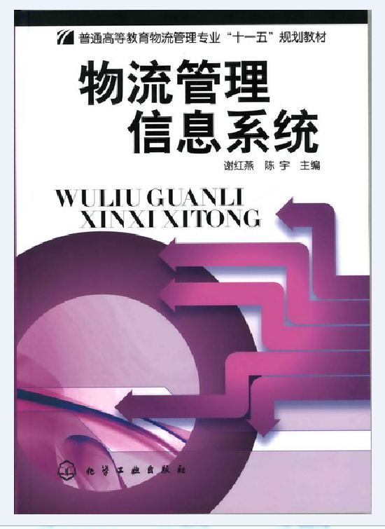 物流管理信息系统