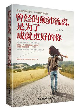 曾经的颠沛流离,是为了成就更好的你