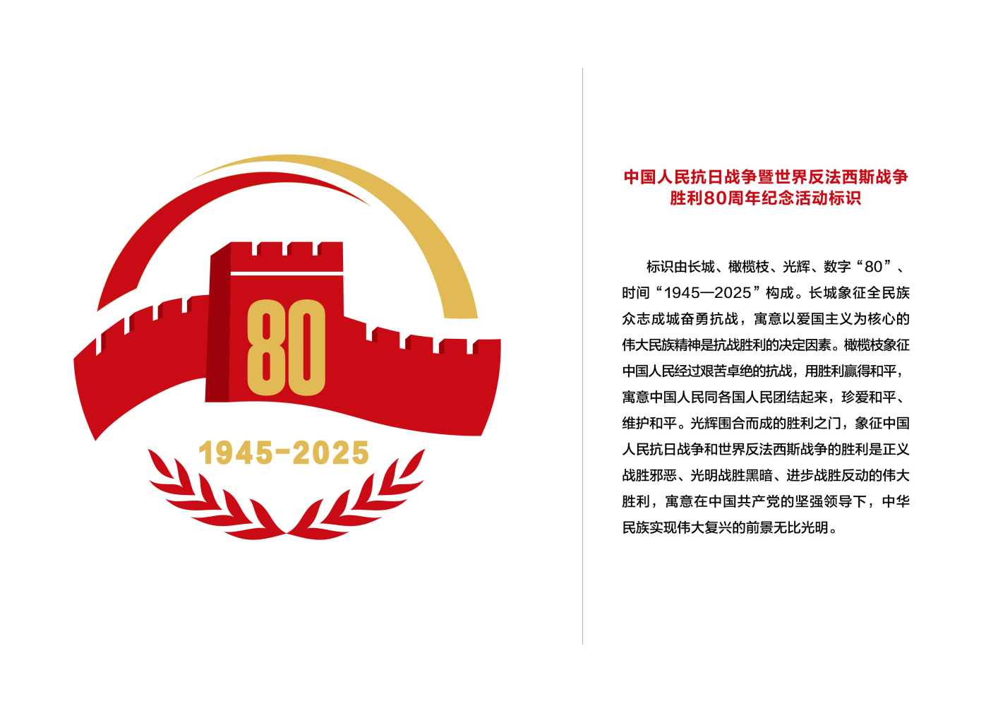 中国人民抗日战争暨世界反法西斯战争胜利80周年纪念活动标识_百度百科