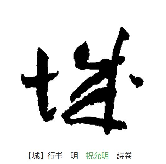 城(拼音:chéng)为汉语一级通用<a target="