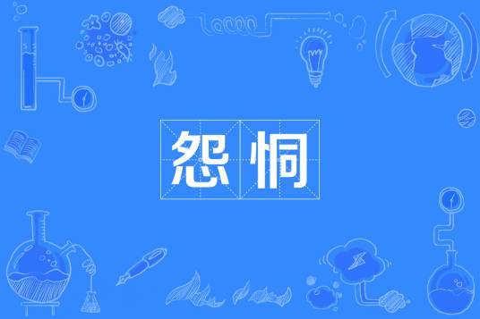 怨恫_百度百科