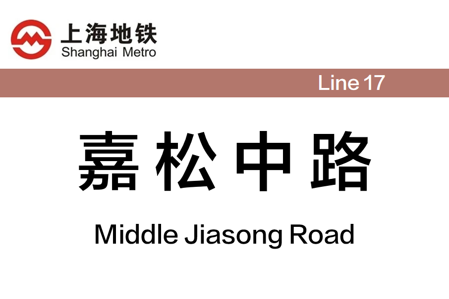 嘉松中路路口,是 a target="_blank" href="/item/上海申通地铁股份