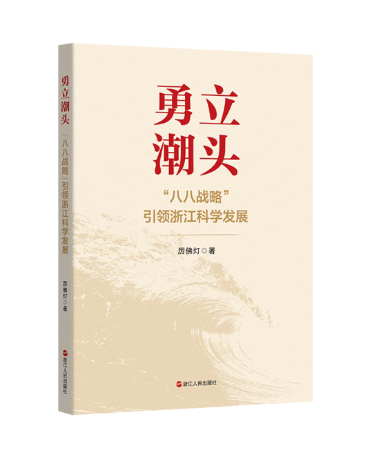 勇立潮头——“八八战略”引领浙江科学发展_百度百科