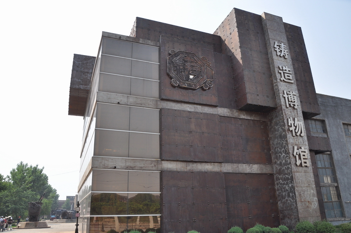 沈阳铸造博物馆