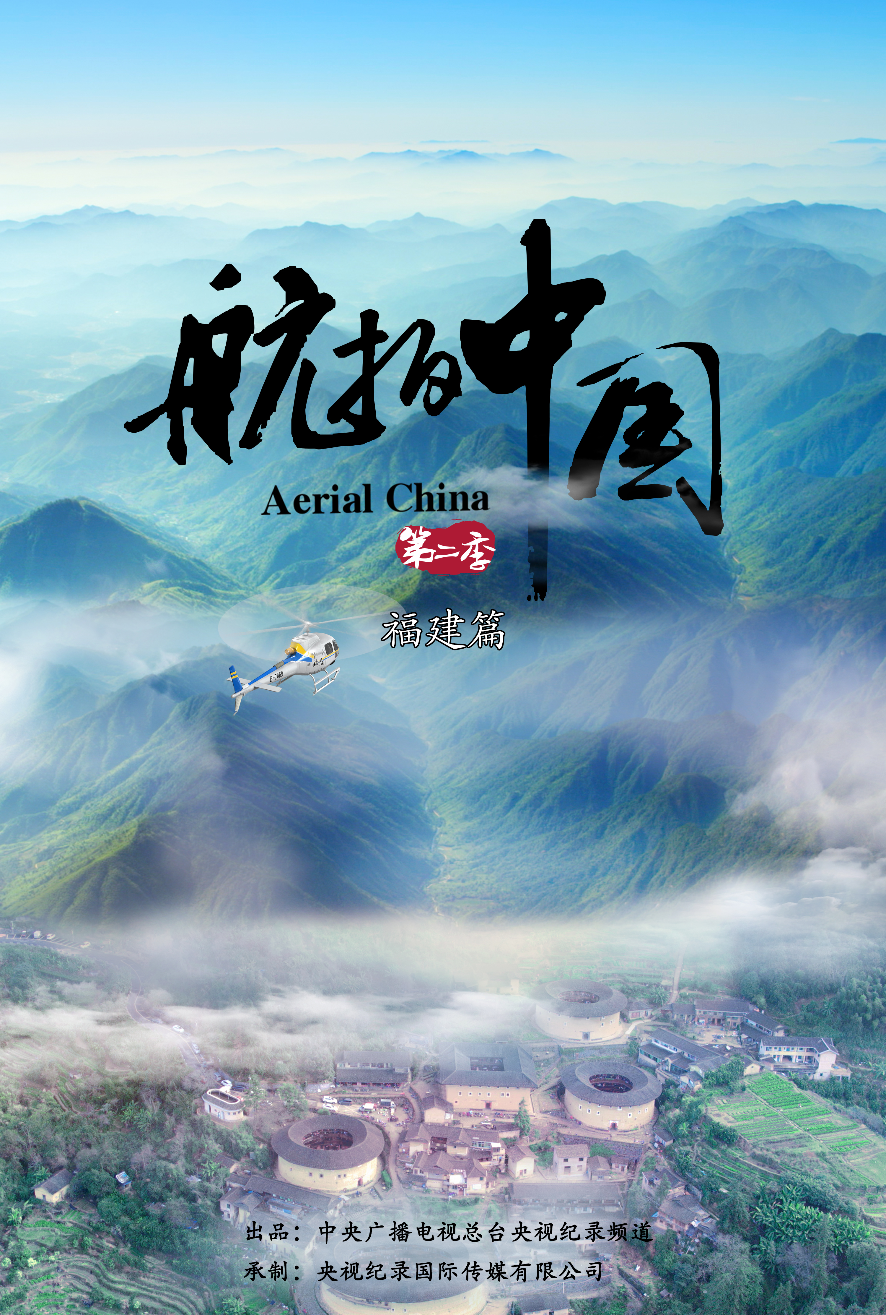 航拍中国第二季