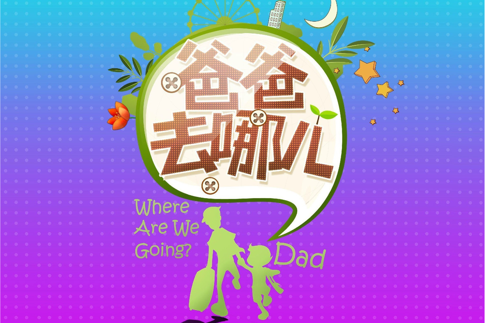 爸爸去哪儿
