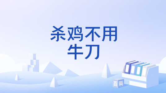 杀鸡不用牛刀_百度百科
