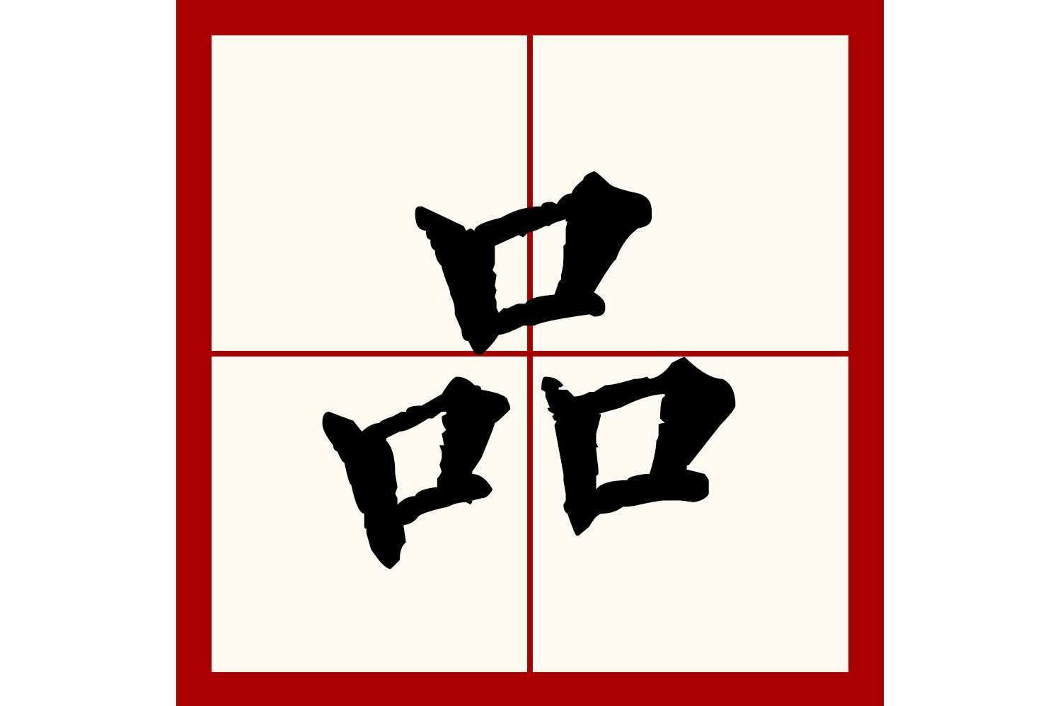  p>品(拼音:pǐn)是汉语一级通用汉字(常用字).