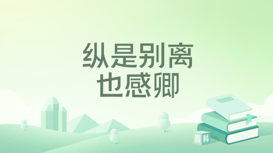 纵是别离也感卿_百度百科