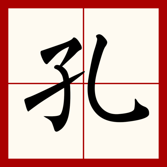 孔（汉语文字）_百度百科