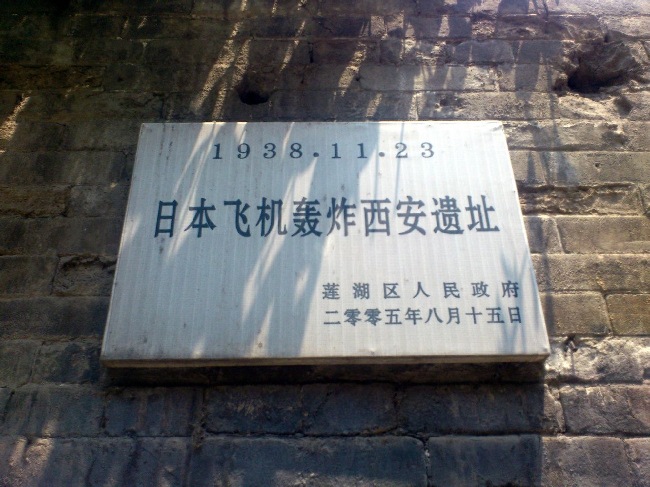 西安作为西北军事重镇和大后方重要基地,是日军飞机轰炸的重点目标之