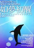 如梦初醒listening to wild dophins