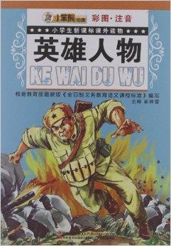 小学生新课标课外读物:英雄人物