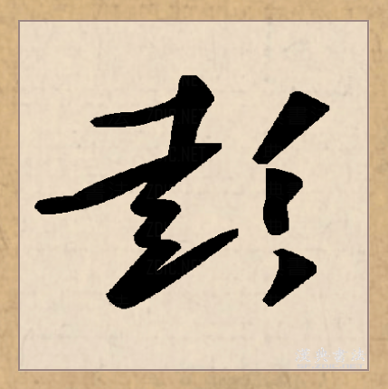  p>彭(拼音:péng)为汉语一级通用规范汉字(常用字),此字始见于商代 a