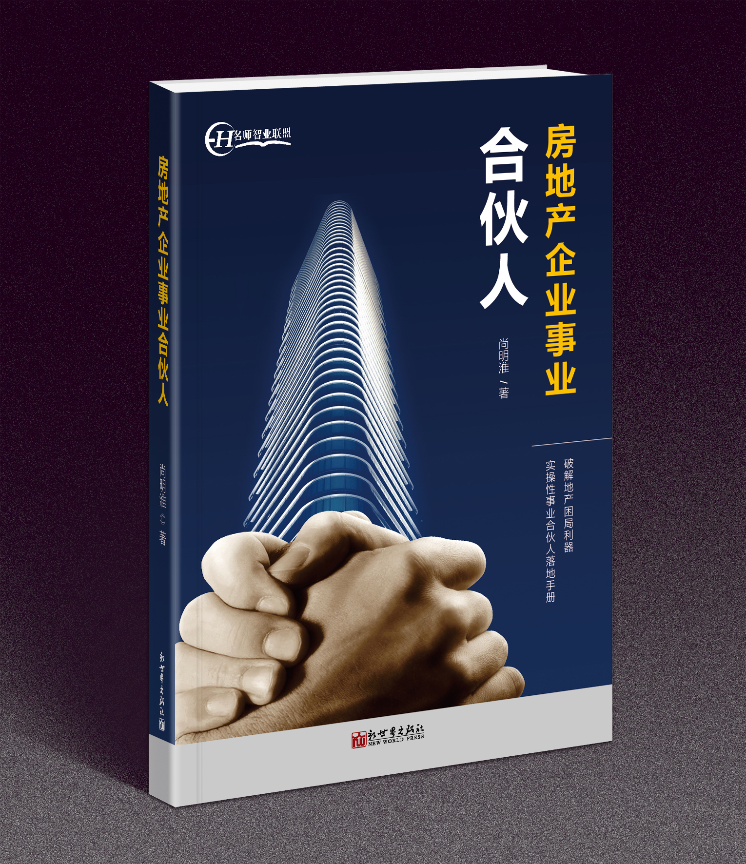 房地产企业事业合伙人