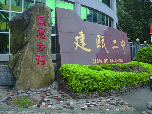 建瓯市第二中学