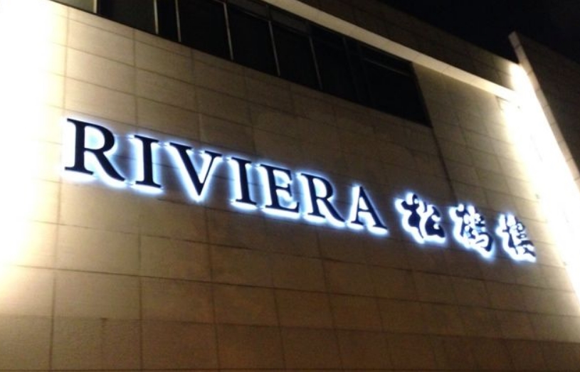 riviera松鹤楼(外滩店)