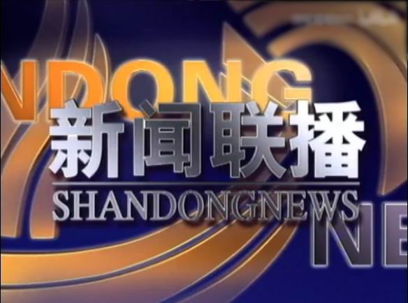  p>《山东新闻联播》是山东广播电视台的一档新闻节目,内容涵盖山东