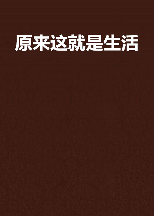 原来这就是生活