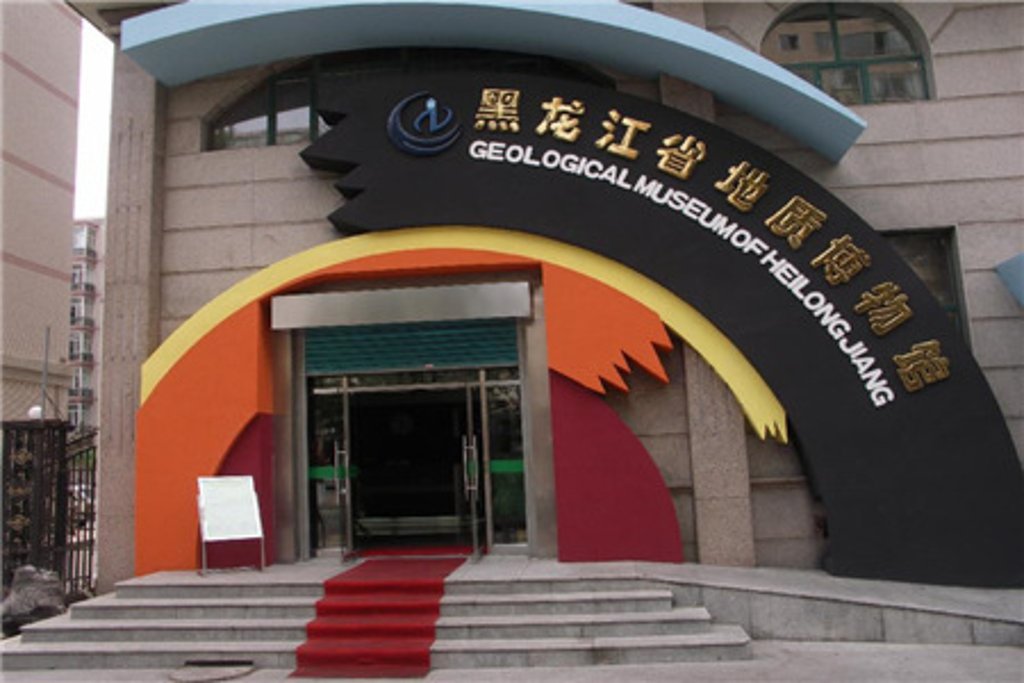  p>黑龙江省地质博物馆坐落在哈尔滨市红旗大街263号,2007年5月18号
