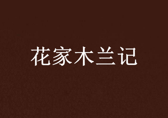 花家木兰记_百度百科