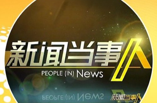 新闻当事人