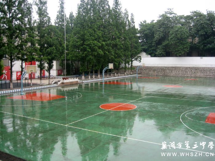 芜湖市第三中学