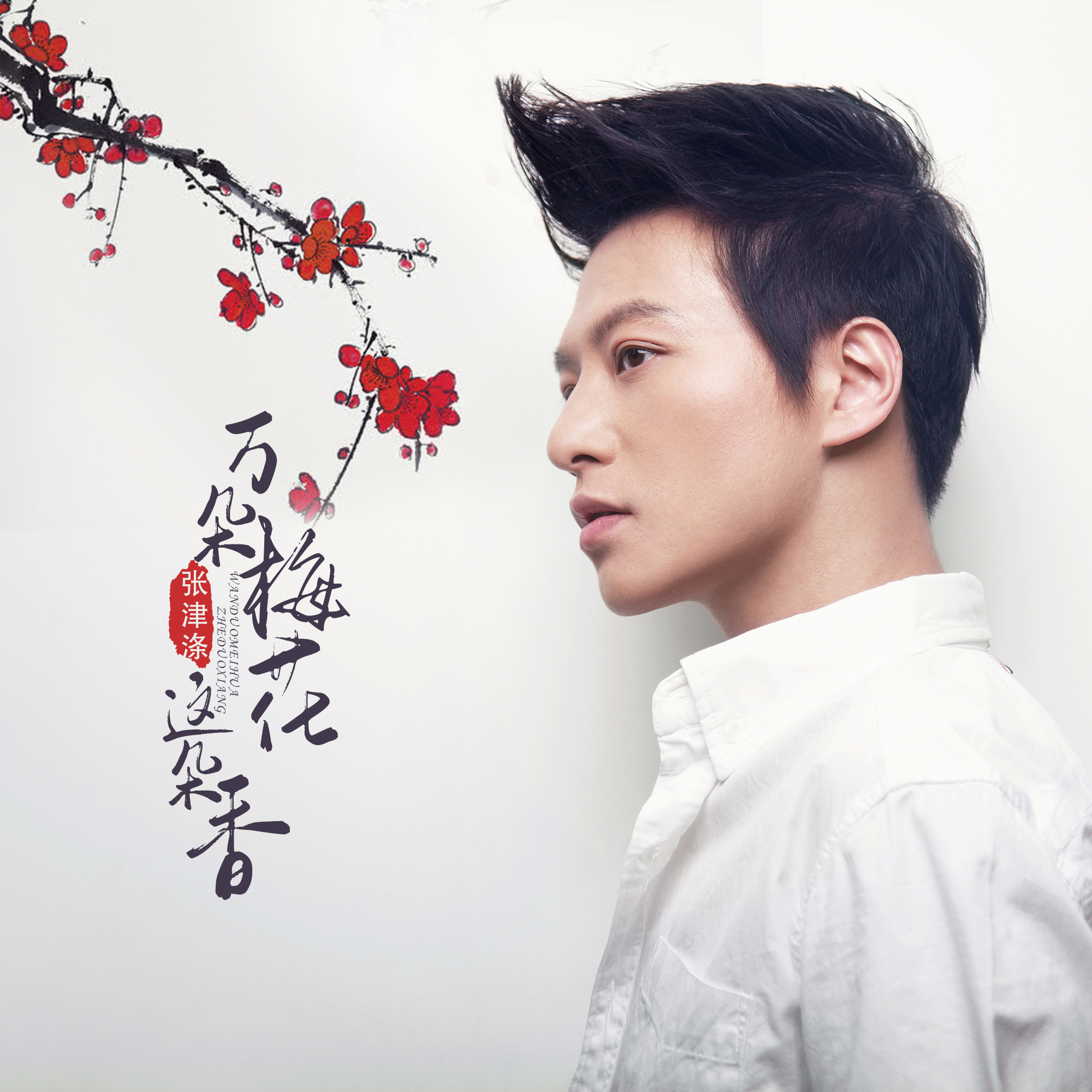 lemmaid="3190695">张默闻 /a>作词,陈伟作曲,是张津涤演唱的一首歌曲