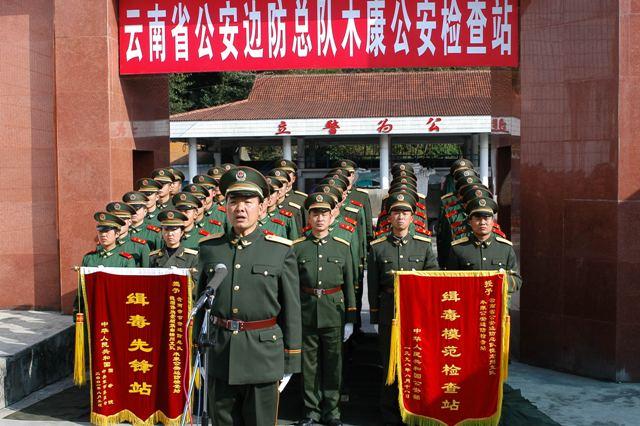 云南木康公安边防检查站,在2001年8月13日被党中央,国务院,中央
