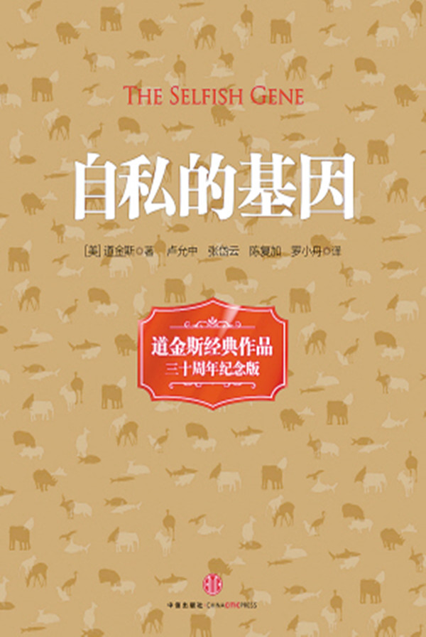 自私的基因