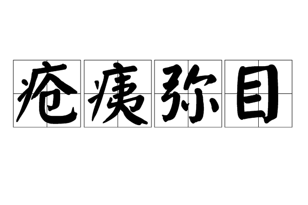 疮痍弥目