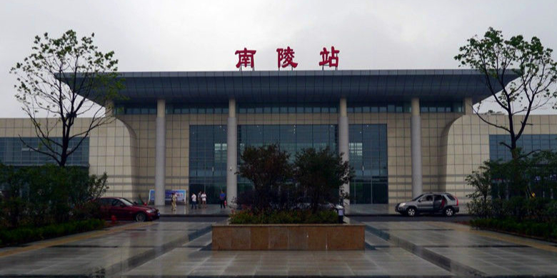 南陵县汽车客运站