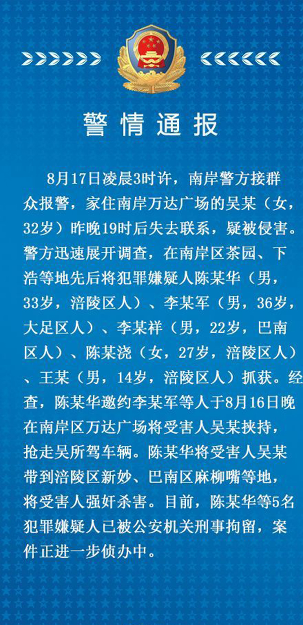 8月16日重庆女子遇害案