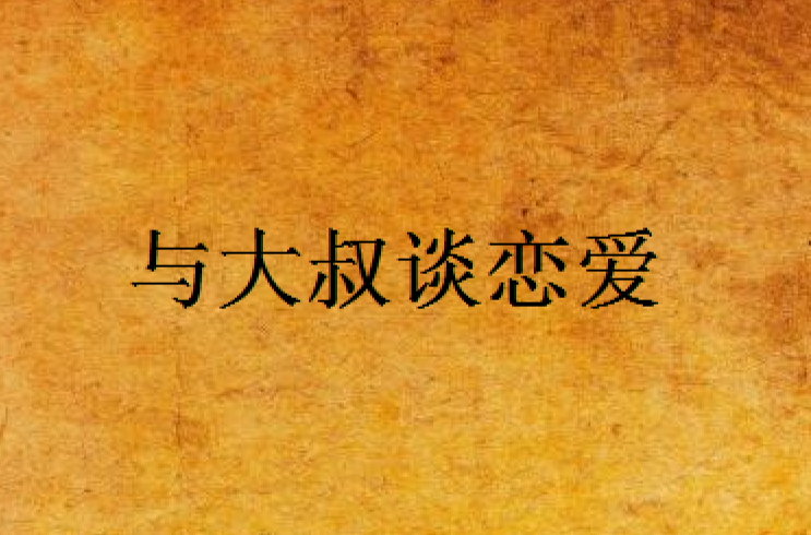 大叔恋爱什么感觉恋爱秘籍