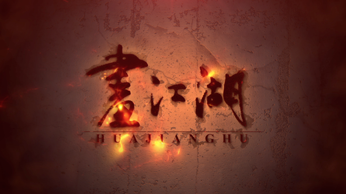  p>《画江湖》(原名《星云传奇》),是 a target="_blank" href="/item