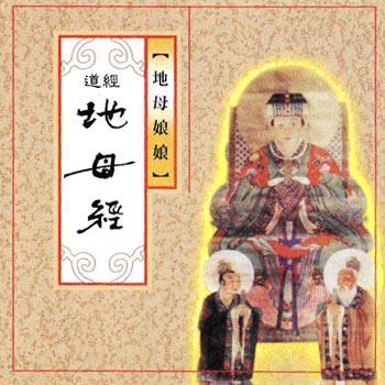 地母经