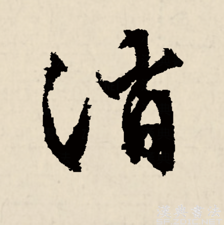 消,是汉语一级通用汉字