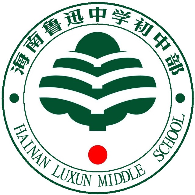 鲁迅中学