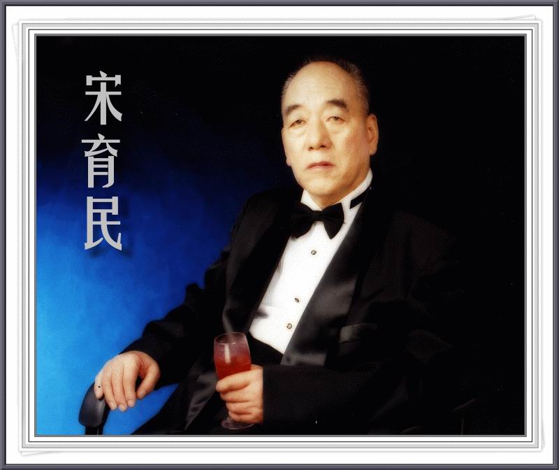  p>宋育民,原名宋文元,男, a target="_blank" href="/item/河北